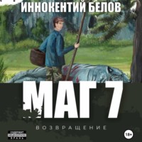 . Маг 7