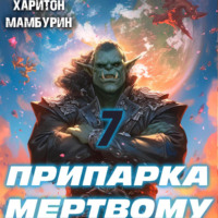 . Припарка мертвому. Книга седьмая