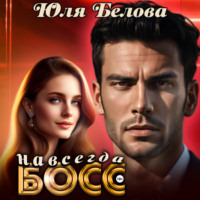 . Босс навсегда