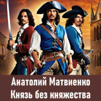 . Князь без княжества