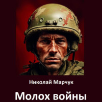 . Молох войны