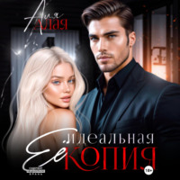 . Ее идеальная копия