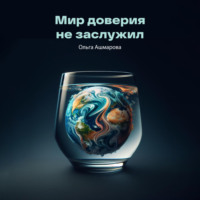 . Мир доверия не заслужил