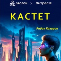 Радик Кагиров. Кастет
