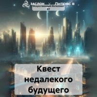 . Квест недалекого будущего