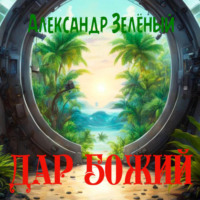 . Дар Божий