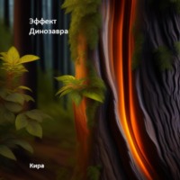 . Эффект Динозавра