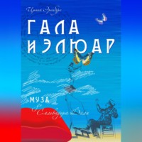 Ирина Эренбург. Гала и Элюар