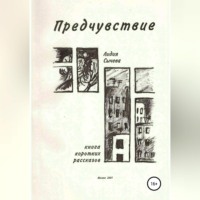 . Предчувствие. Сборник рассказов