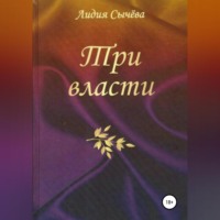 . Три власти. Сборник рассказов