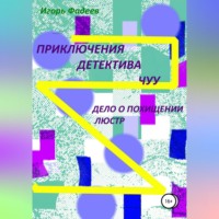 . Приключения детектива Чуу: дело о похищении люстр