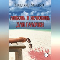 . Любовь и нелюбовь для Галочки