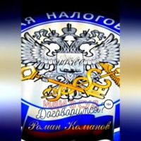 Роман Колганов. ИФНС: договоримся? Иди в суд