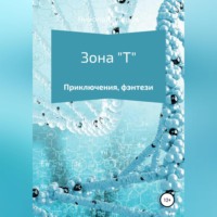 Николай Петрович Клецов. Зона Т