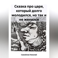Николай Николаевич Самойлов. Сказка про царя, который долго молодился, но так и не женился