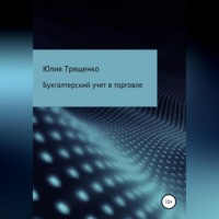 . Бухгалтерский учет в торговле