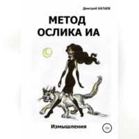 Дмитрий Сергеевич Катаев. Метод ослика Иа