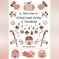 Лилла Сомн. Опасные игры с тенями. Том 1. Пустые тела