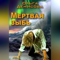Ольга Леонардовна Денисова. Мертвая зыбь