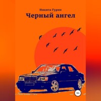 . Черный ангел