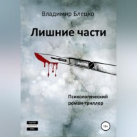 . Лишние части