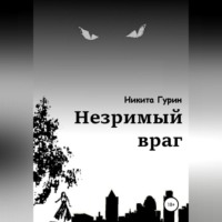. Незримый враг