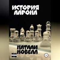 . История Аарона