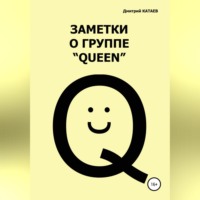 . Заметки о группе «Queen»