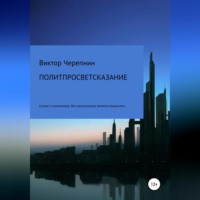. Политпросветсказание