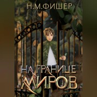 . На границе миров