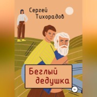 Сергей Николаевич Тихорадов. Беглый дедушка