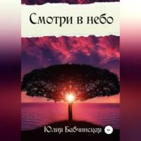 . Смотри в небо