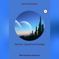 Евгений Николаевич Михайлов. Квотер с портретом Кеннеди