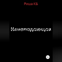 . Ненападающая