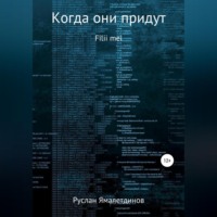 Руслан Равилевич Ямалетдинов. Когда они придут