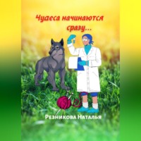 . Чудеса начинаются сразу…
