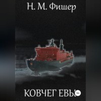 . Ковчег Евы