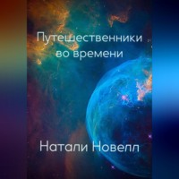 . Путешественники во времени
