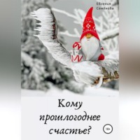 . Кому прошлогоднее счастье?