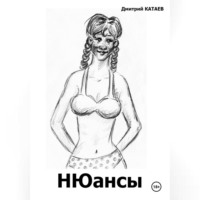 . НЮансы