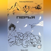 . Перья