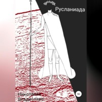 Владислава Николаева. Русланиада