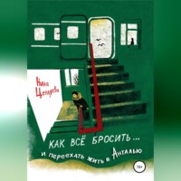 Нина Цепляева. Как всё бросить и переехать в Анталью