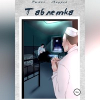 . Таблетка
