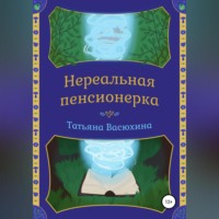 . Нереальная пенсионерка