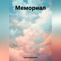 Николай Михайлович Чернов. Мемориал