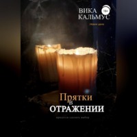 . Прятки в отражении