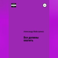 . Все должны платить