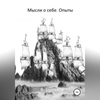 . Мысли о себе. Опыты