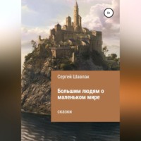 Сергей Александрович Шавлак. Большим людям о маленьком мире